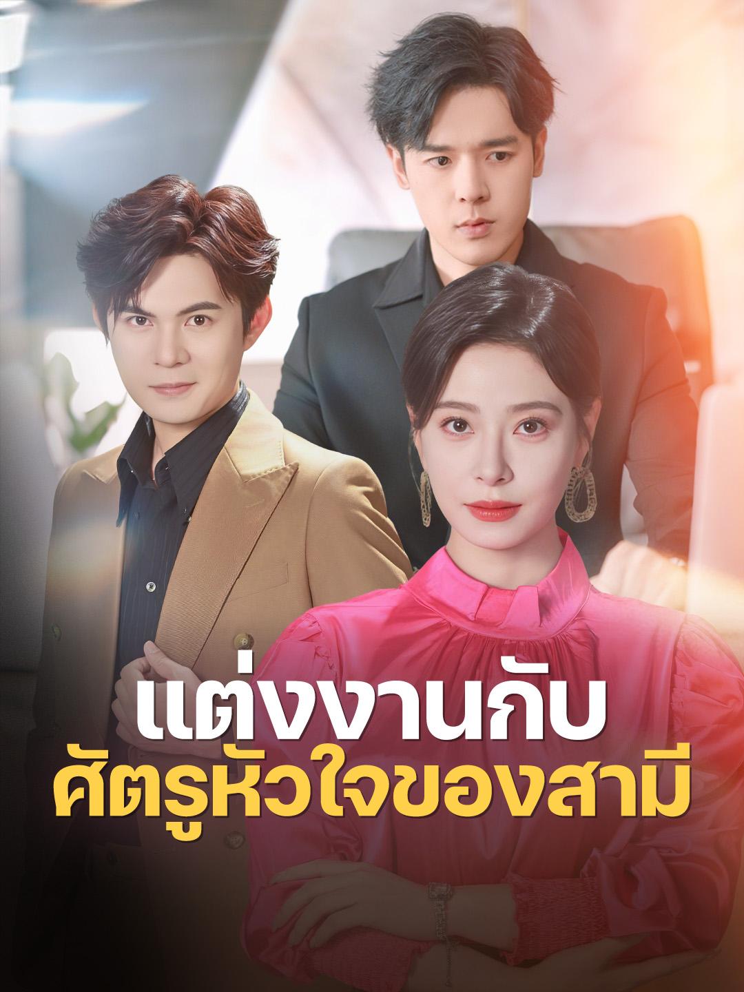 แต่งงานกับศัตรูหัวใจของสามี