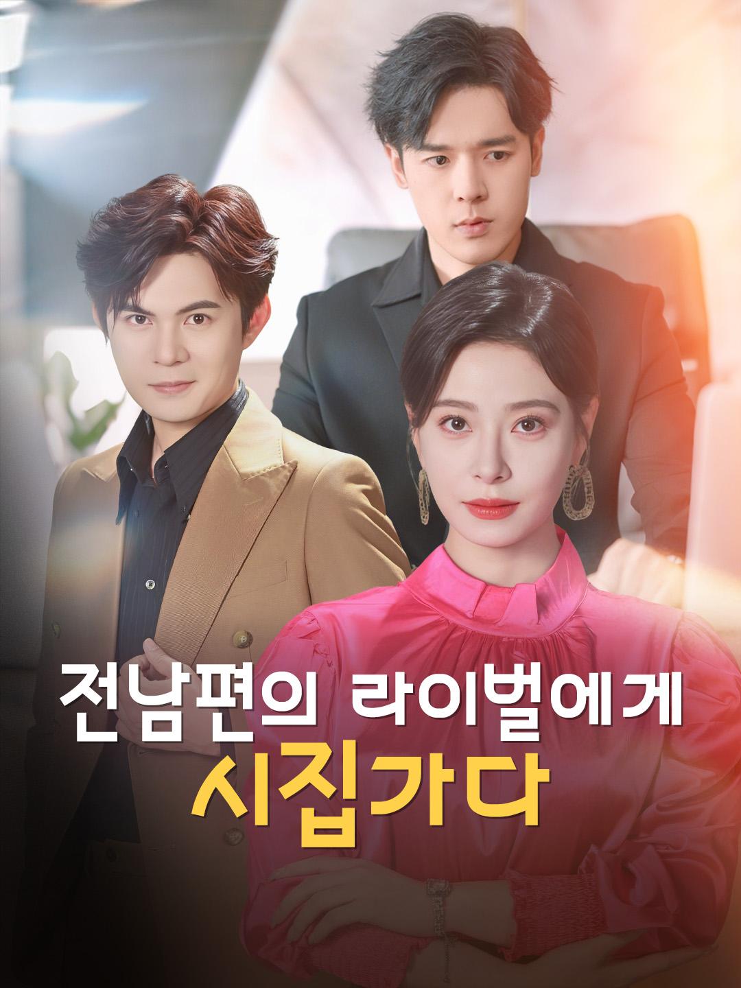 전남편의 라이벌에게 시집가다