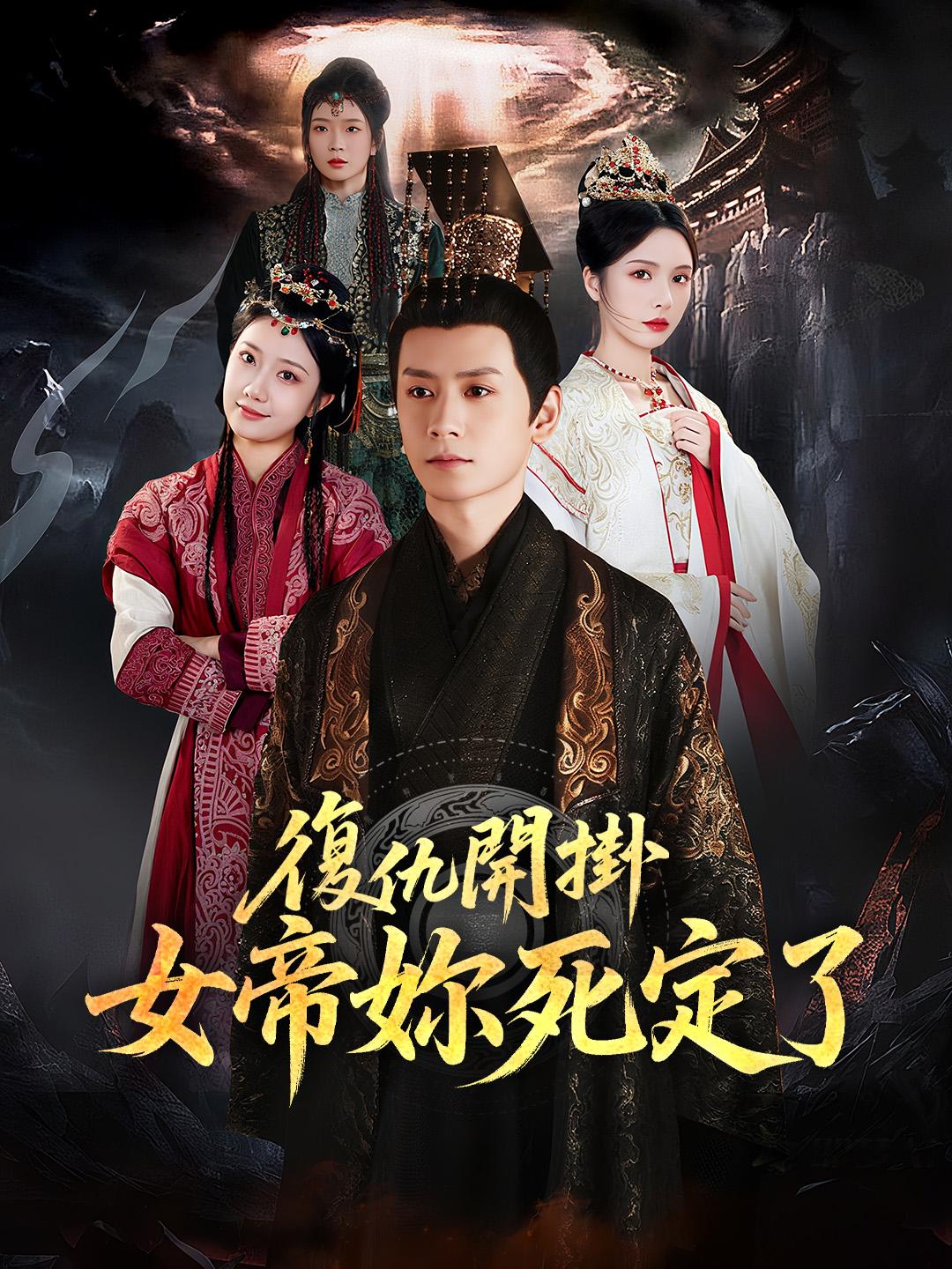 復仇開掛：女帝妳死定了