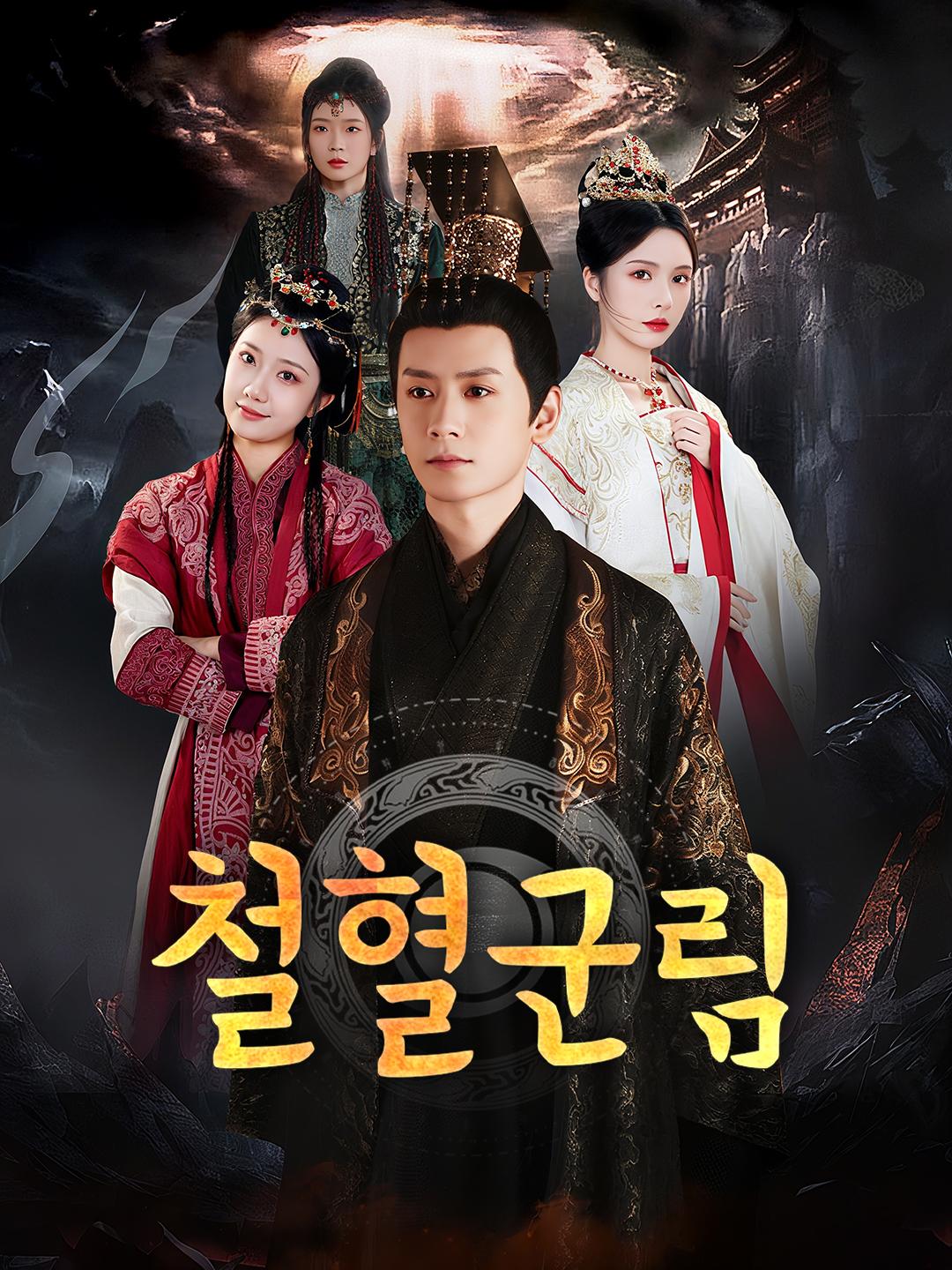 철혈군림