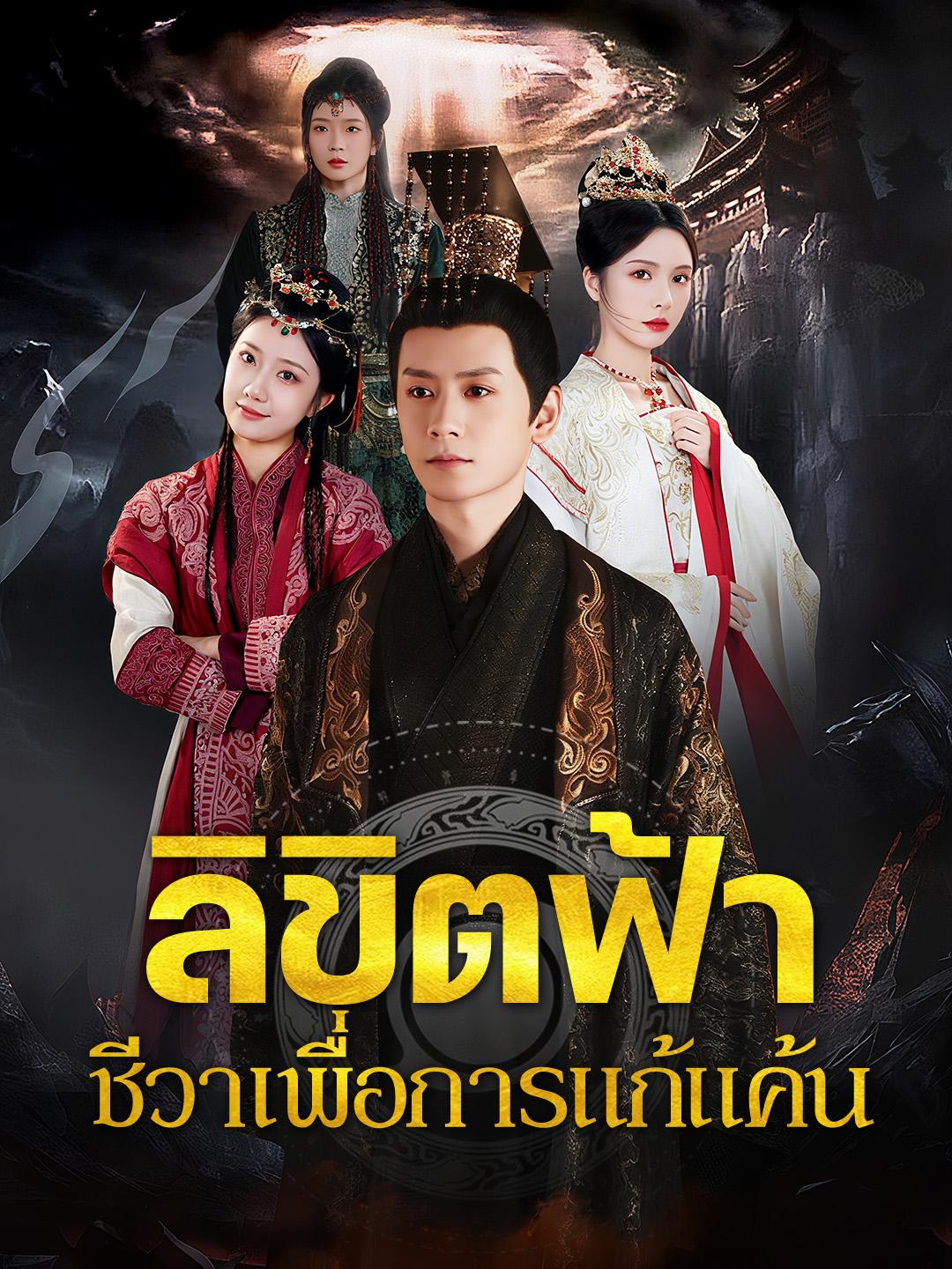 ลิขิตฟ้า ชีวาเพื่อการแก้แค้น