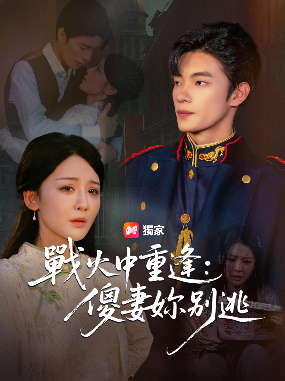 戰火中重逢：傻妻妳別逃