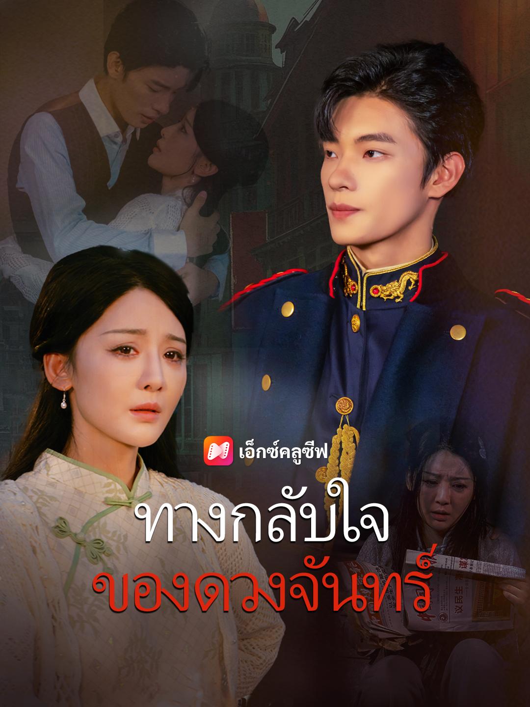 ทางกลับใจของดวงจันทร์