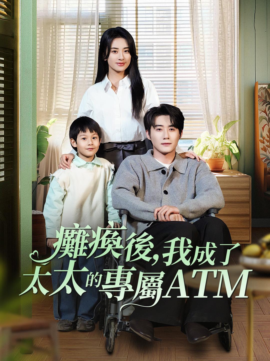 癱瘓後，我成了太太的專屬ATM