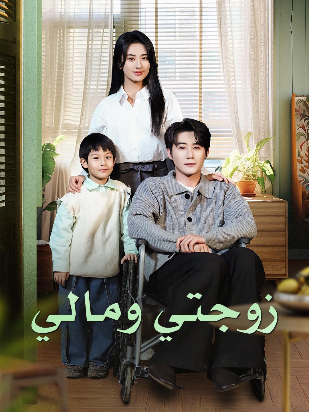 زوجتي ومالي