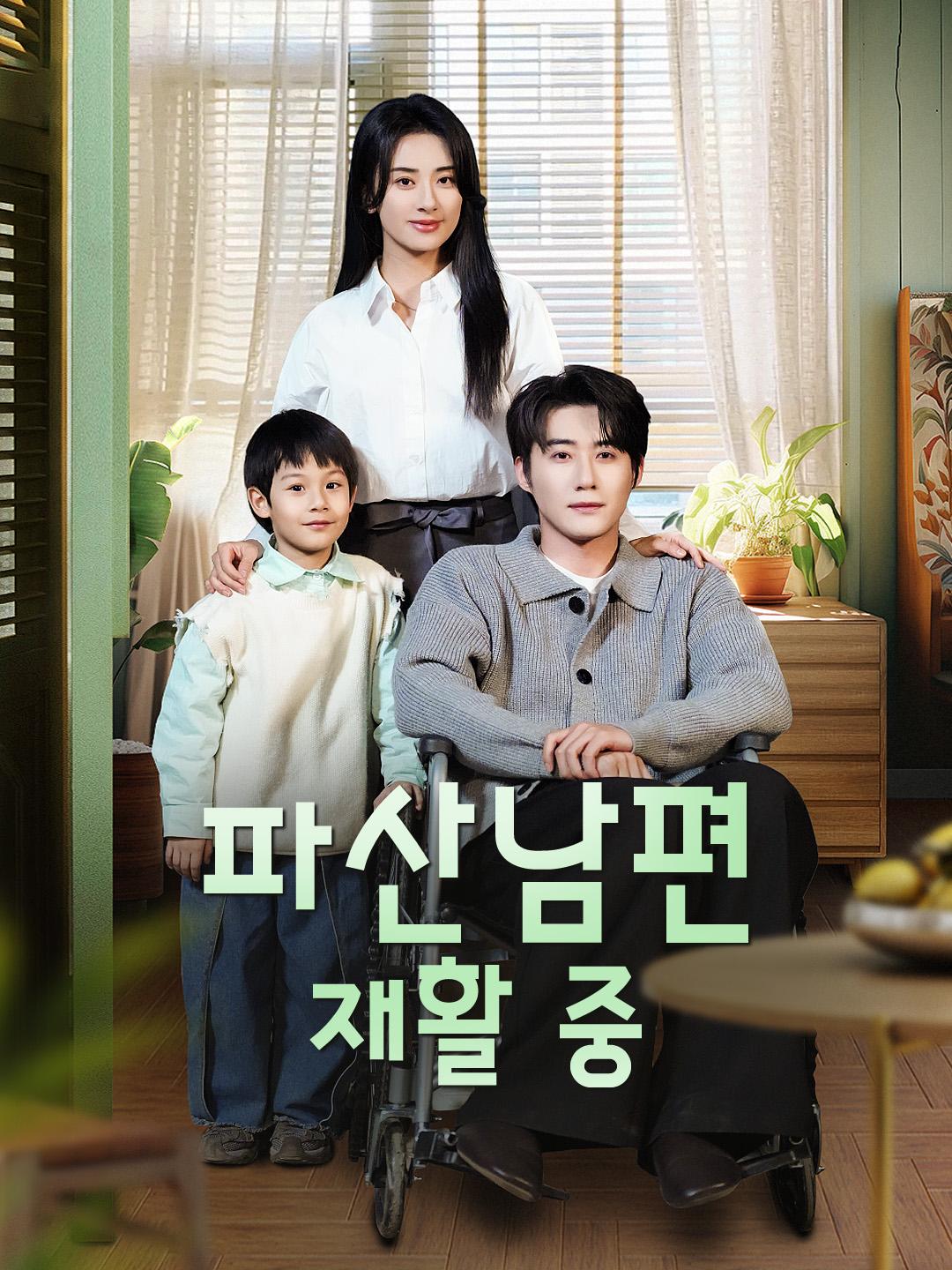 파산남편 재활 중