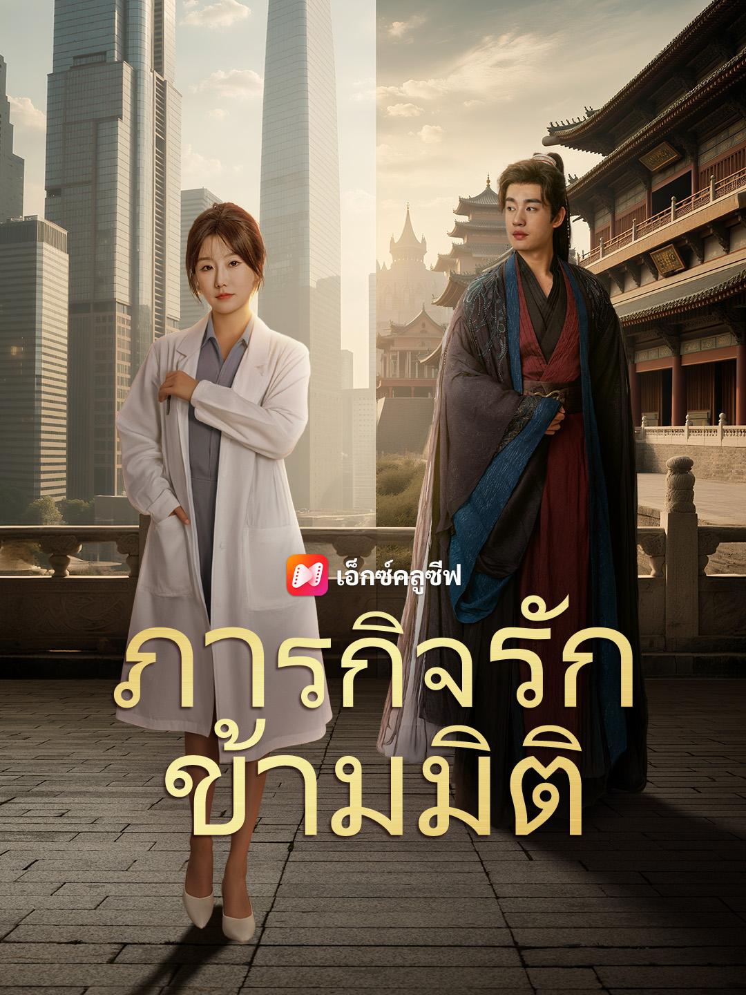 ภารกิจรักข้ามมิติ