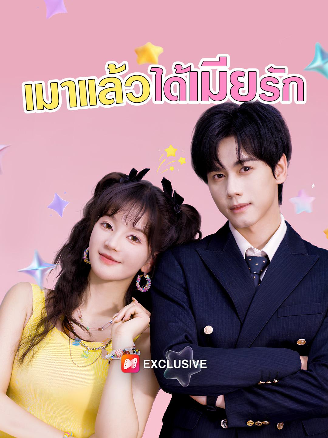 เมาแล้วได้เมียรัก