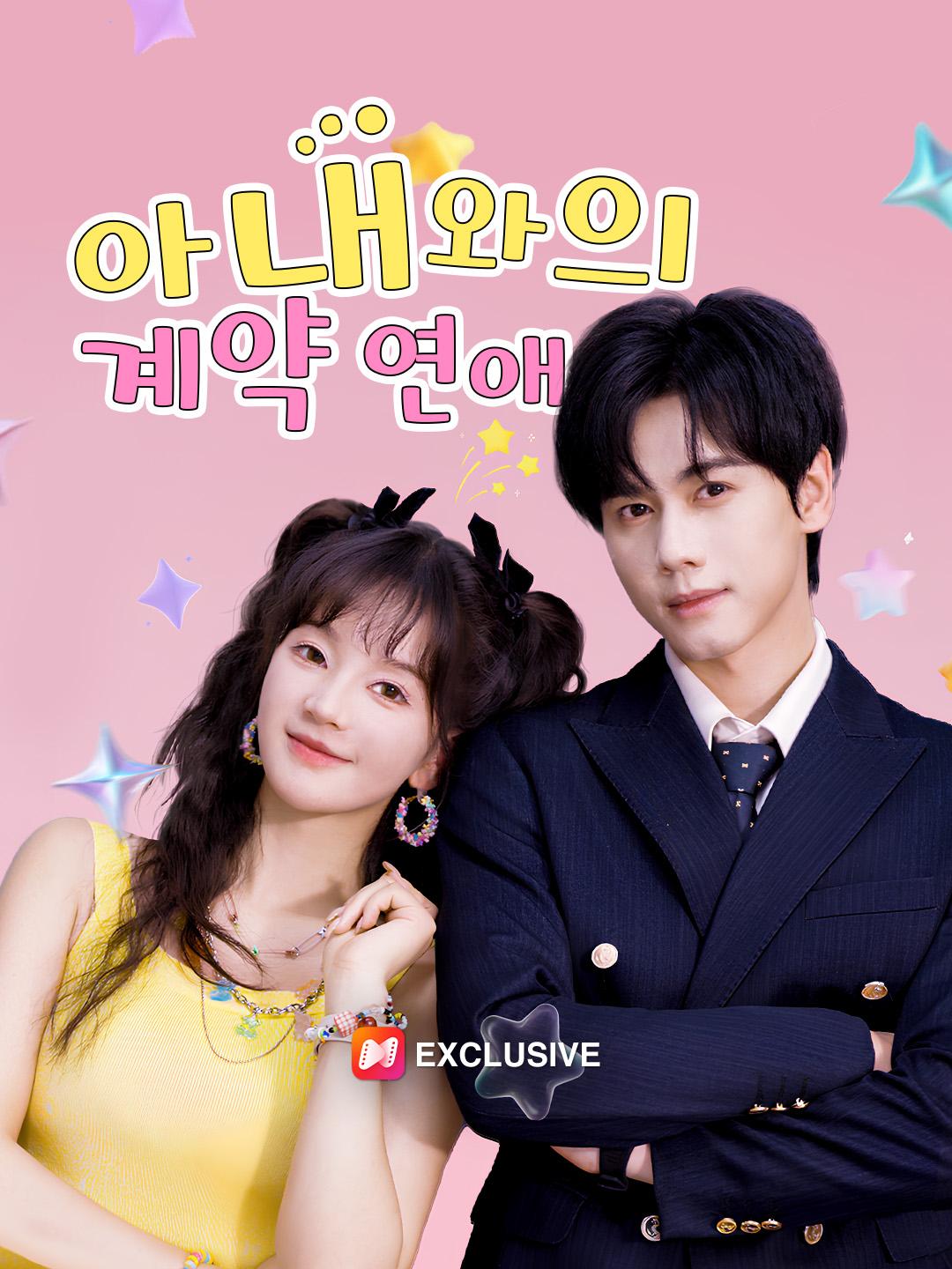 아내와의 계약 연애