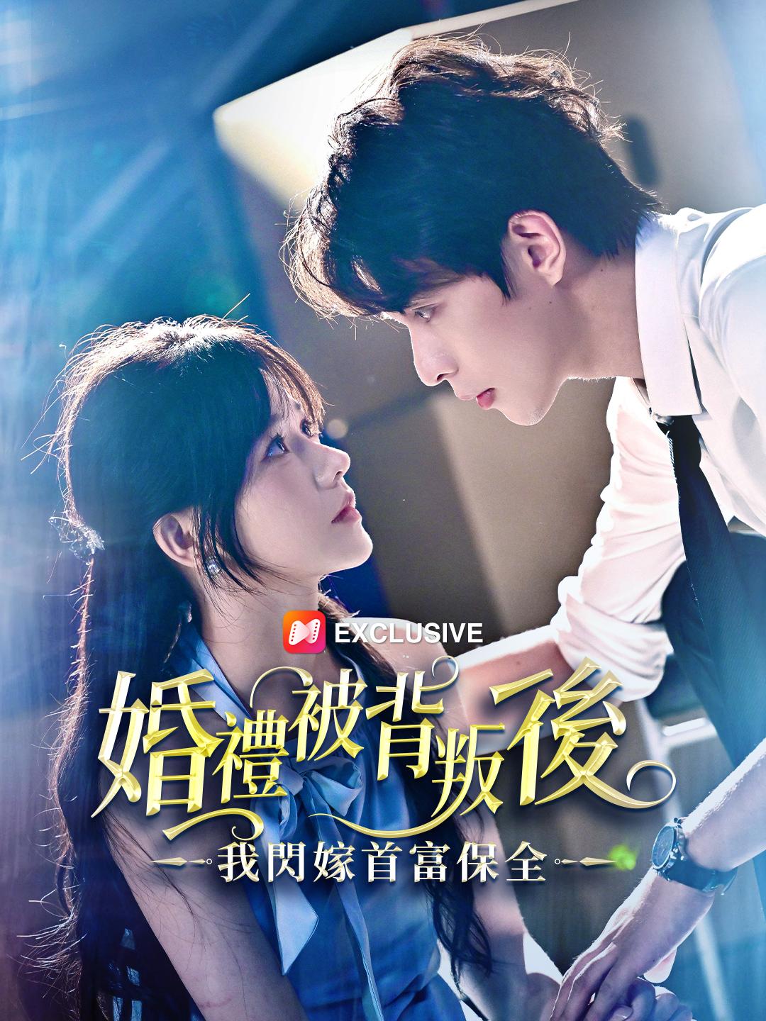 婚禮被背叛後，我閃嫁首富保全