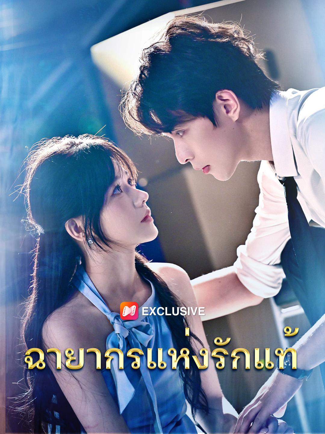 ฉายากรแห่งรักแท้