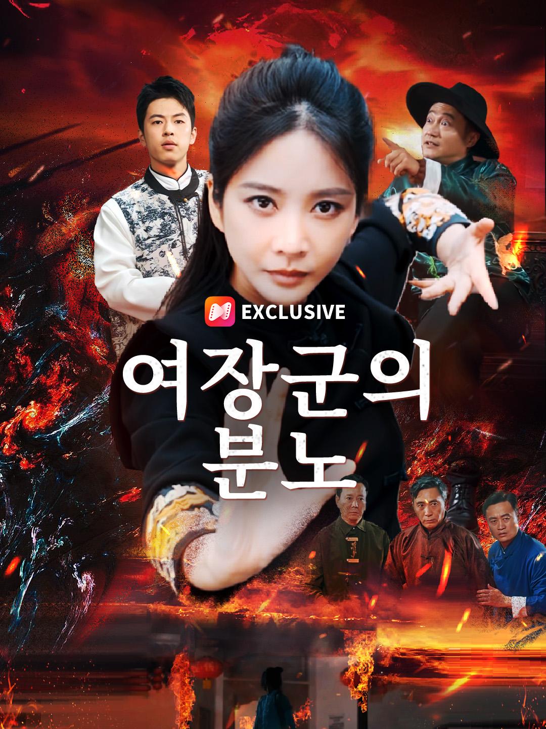 여장군의 분노