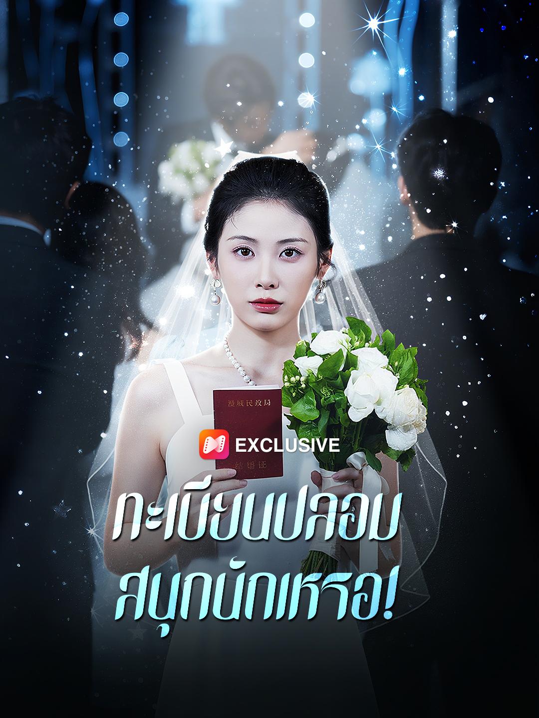 ทะเบียนปลอม สนุกนักเหรอ!