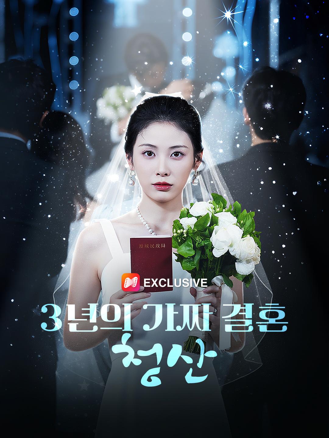 3년의 가짜 결혼 청산