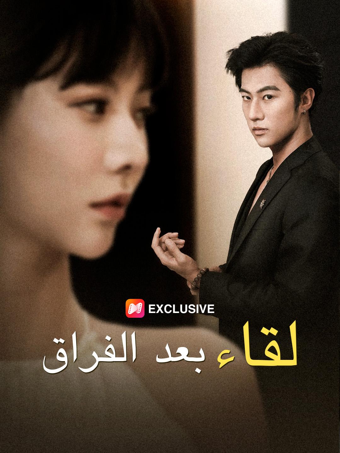 لقاء بعد الفراق
