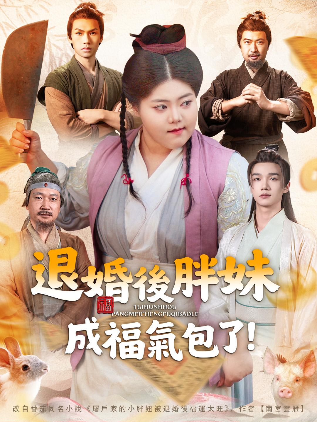 退婚後胖妹成福氣包了！