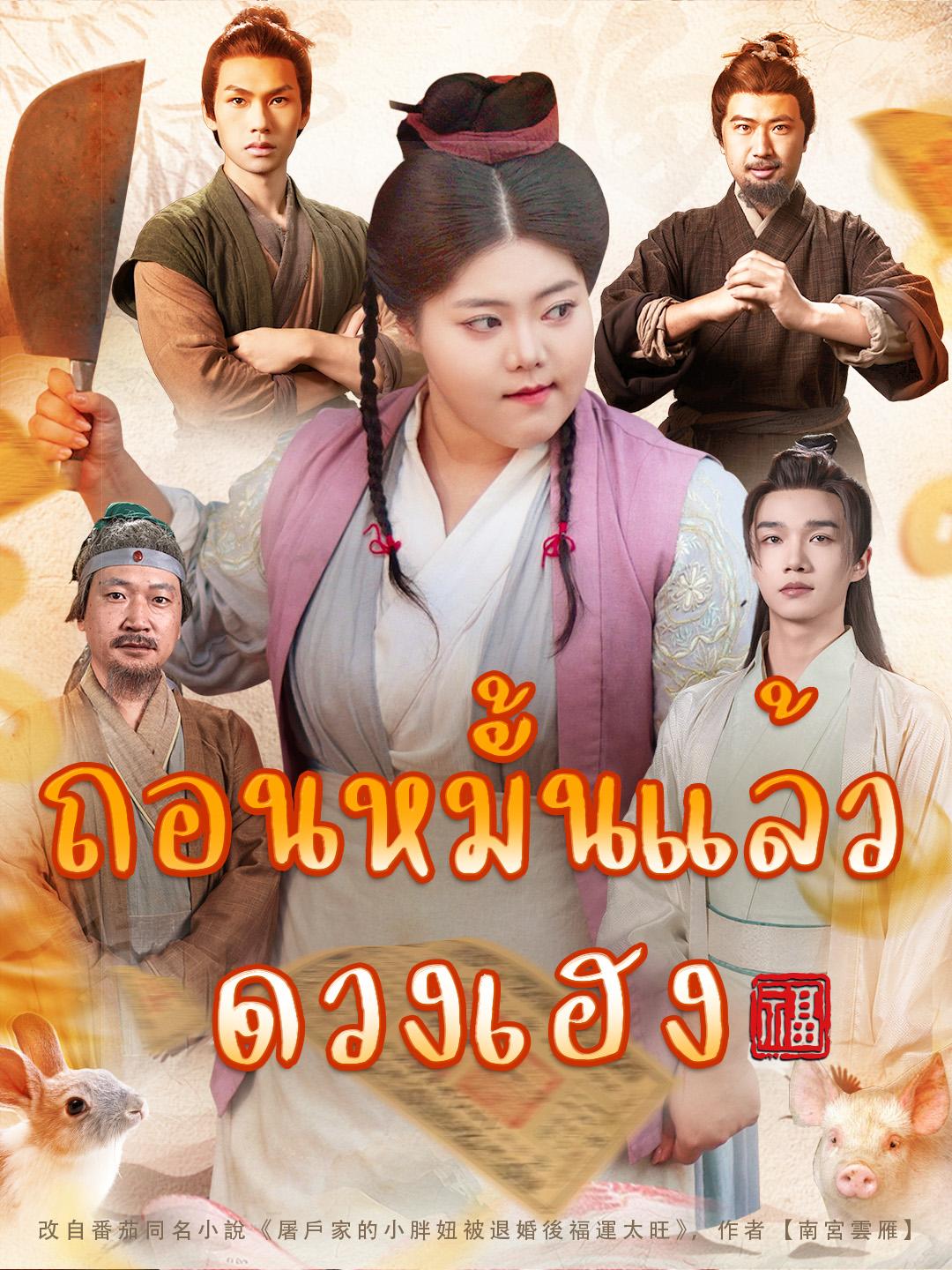 ถอนหมั้นแล้วดวงเฮง