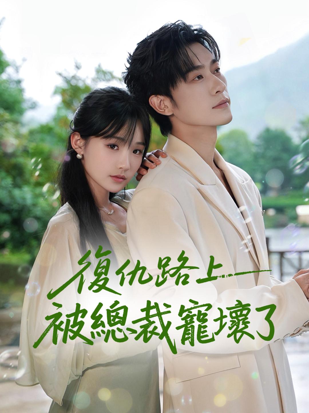 復仇路上被總裁寵壞了