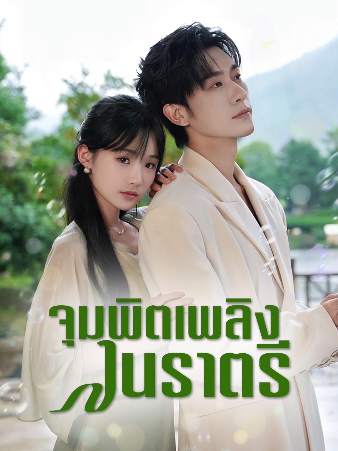 จุมพิตเพลิงในราตรี