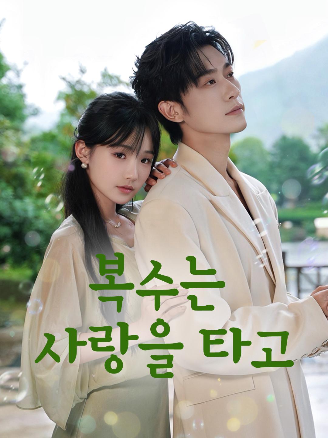 복수는 사랑을 타고