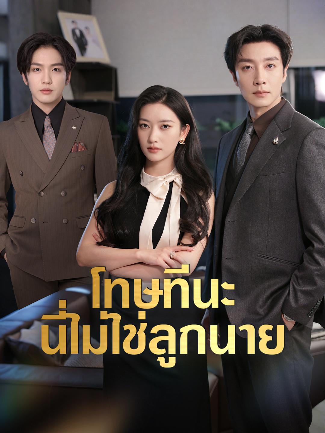 โทษทีนะ นี่ไม่ใช่ลูกนาย