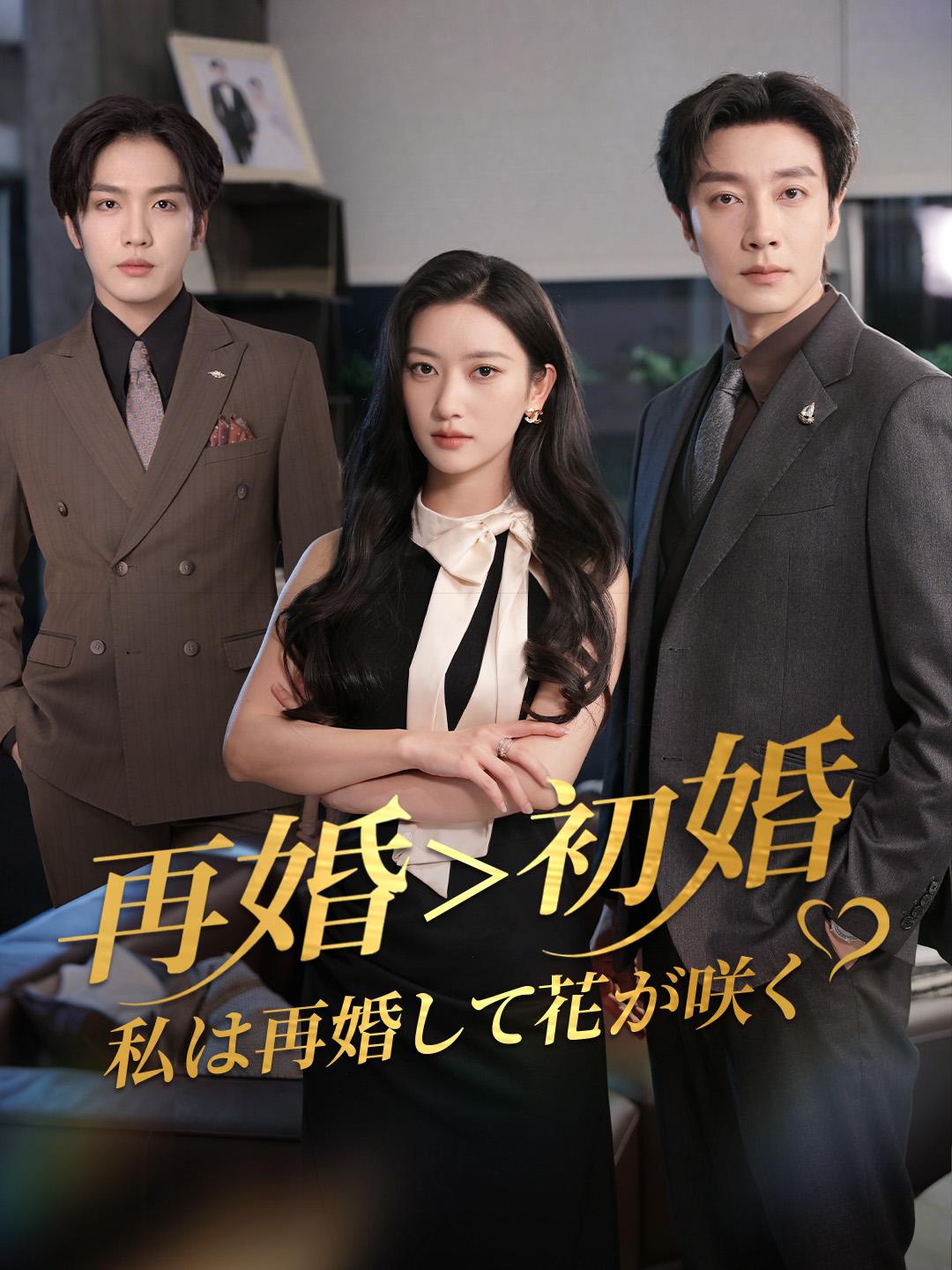 再婚＞初婚 私は再婚して花が咲く 第 1 話