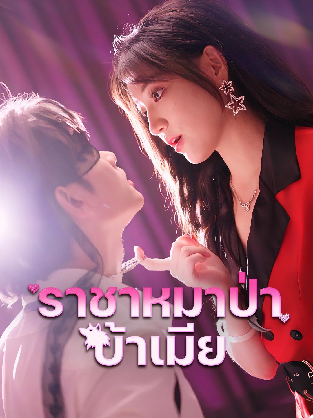 ราชาหมาป่าบ้าเมีย