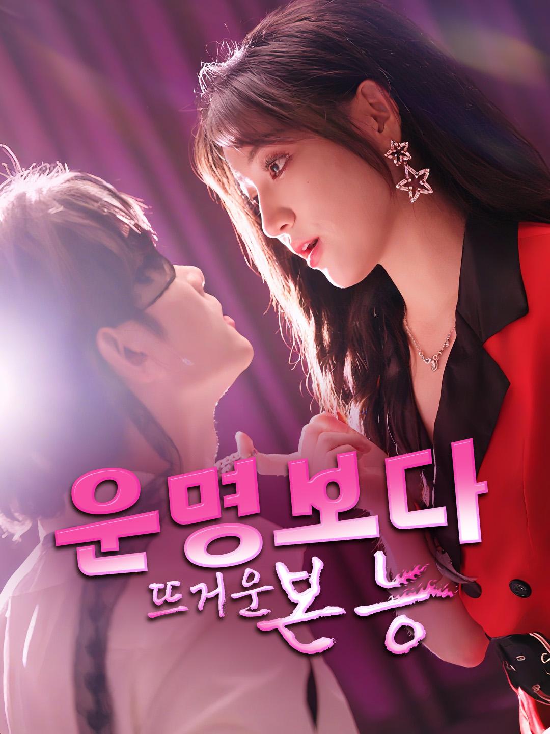 운명보다 뜨거운 본능