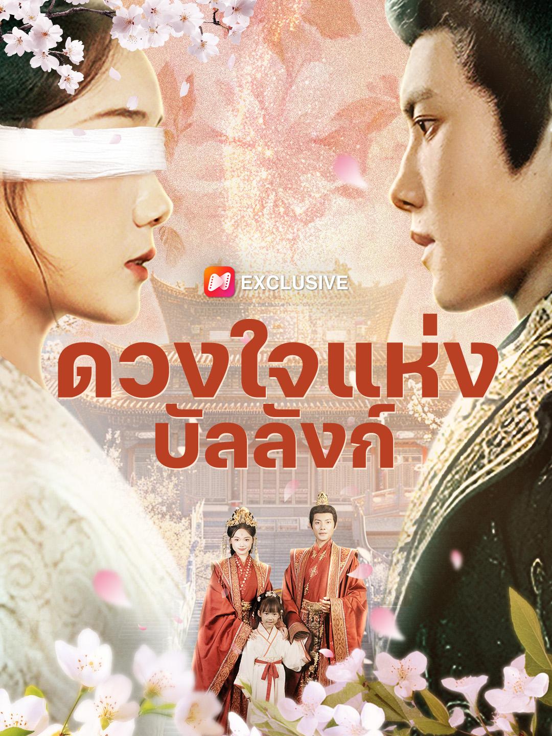 ดวงใจแห่งบัลลังก์