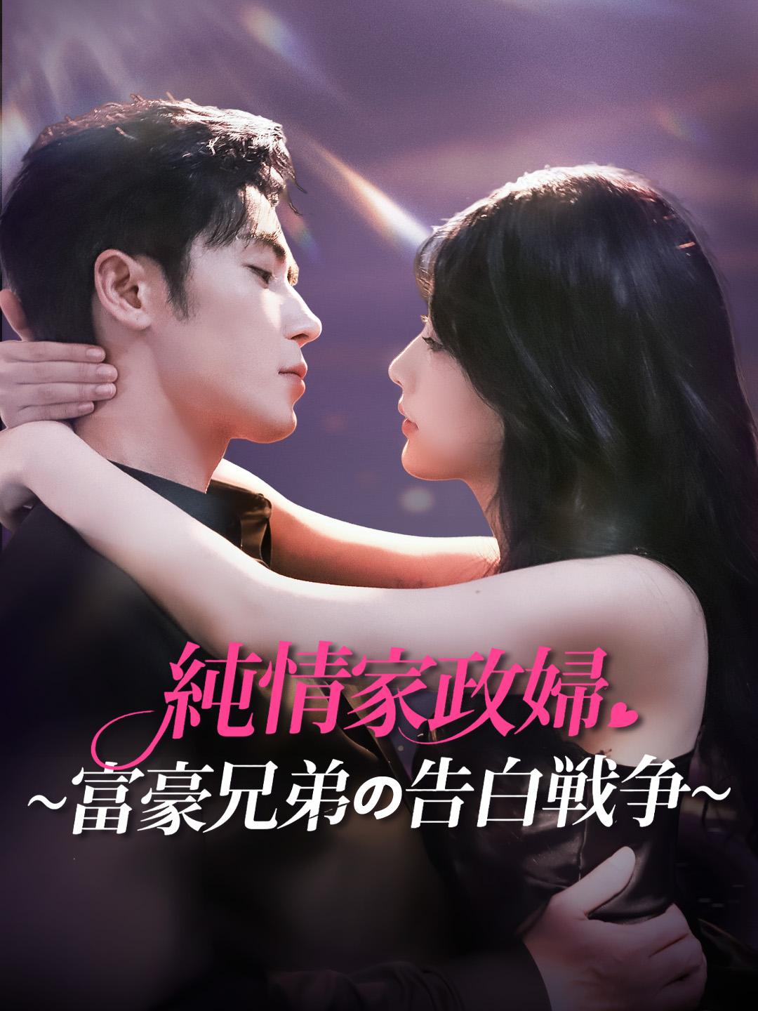 純情家政婦～富豪兄弟の告白戦争～