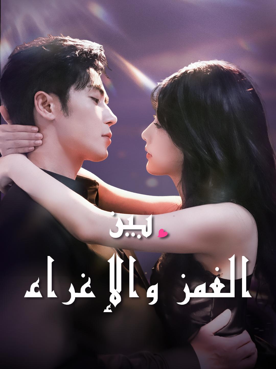 بين الغمز والإغراء