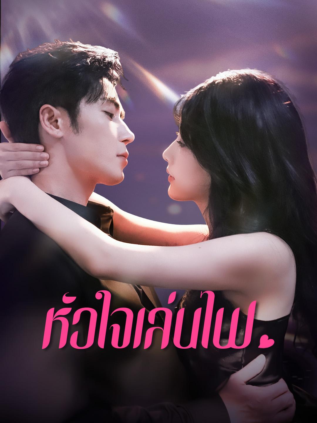 หัวใจเล่นไฟ