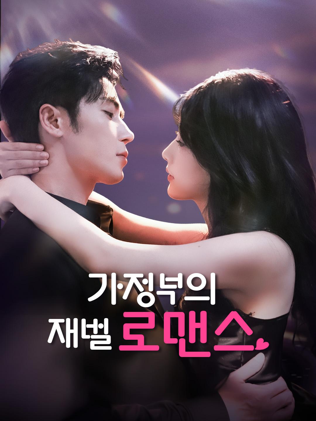가정부의 재벌 로맨스