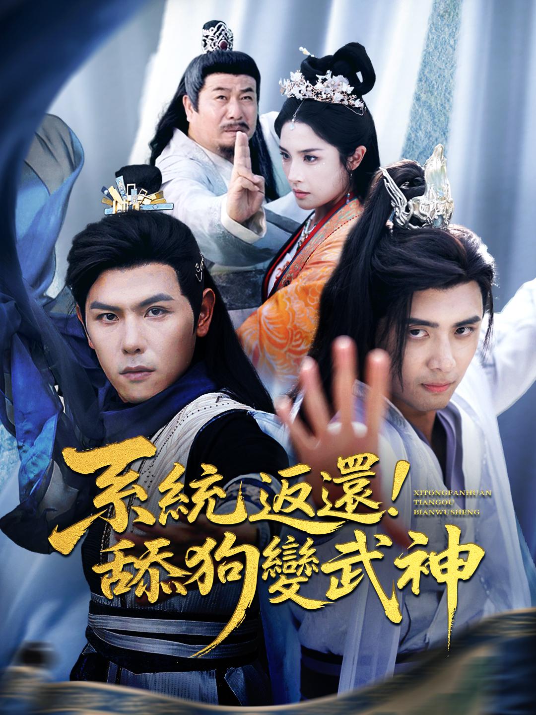 系統返還！舔狗變武神