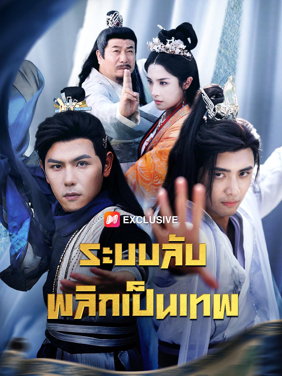 ระบบลับ พลิกเป็นเทพ