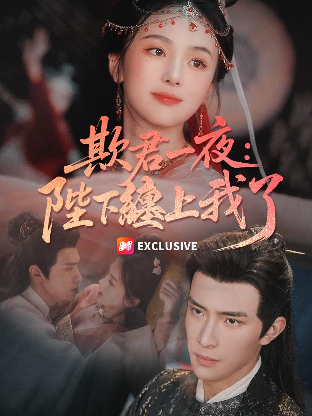 欺君一夜：陛下纏上我了