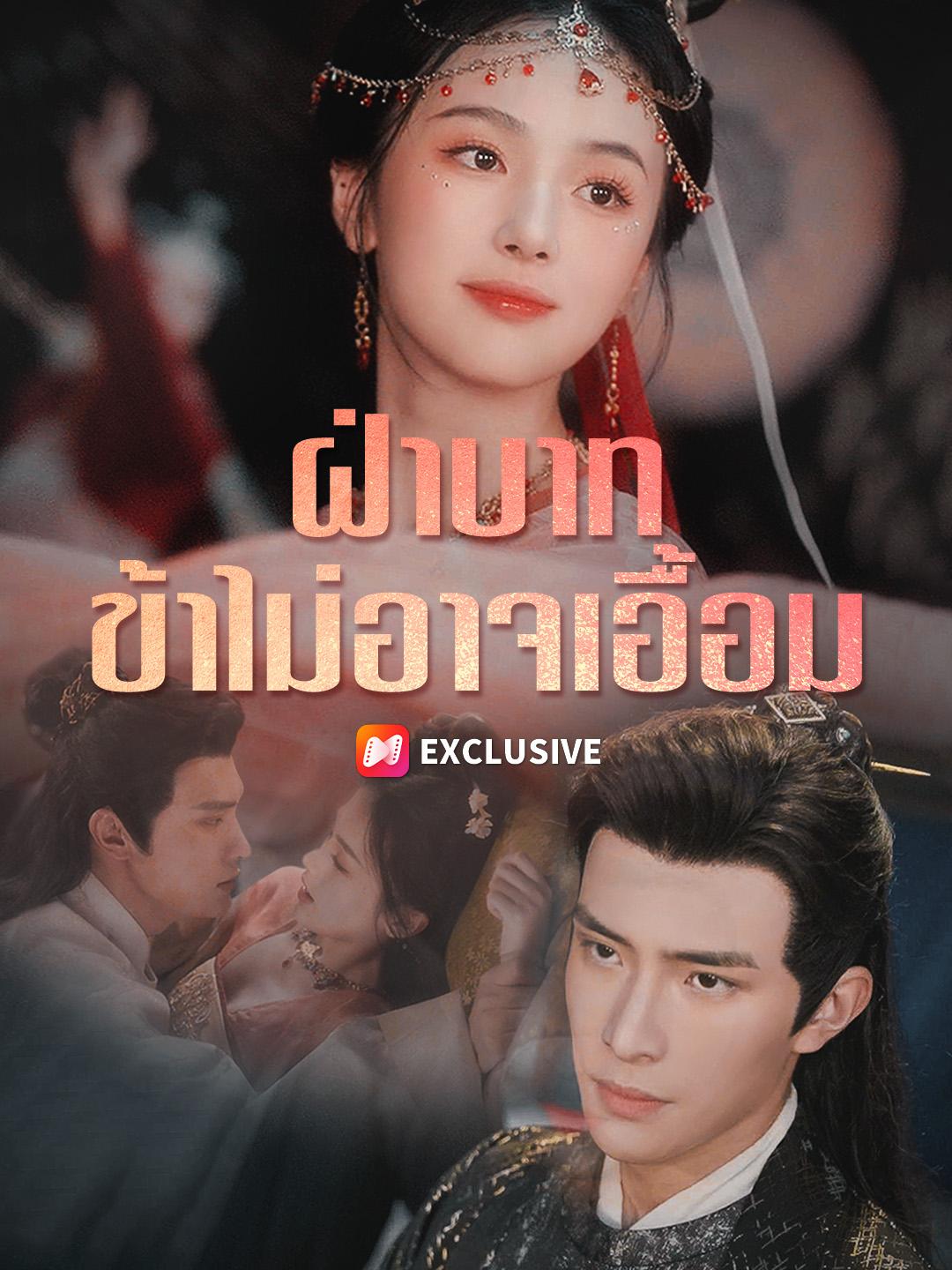 ฝ่าบาท ข้าไม่อาจเอื้อม