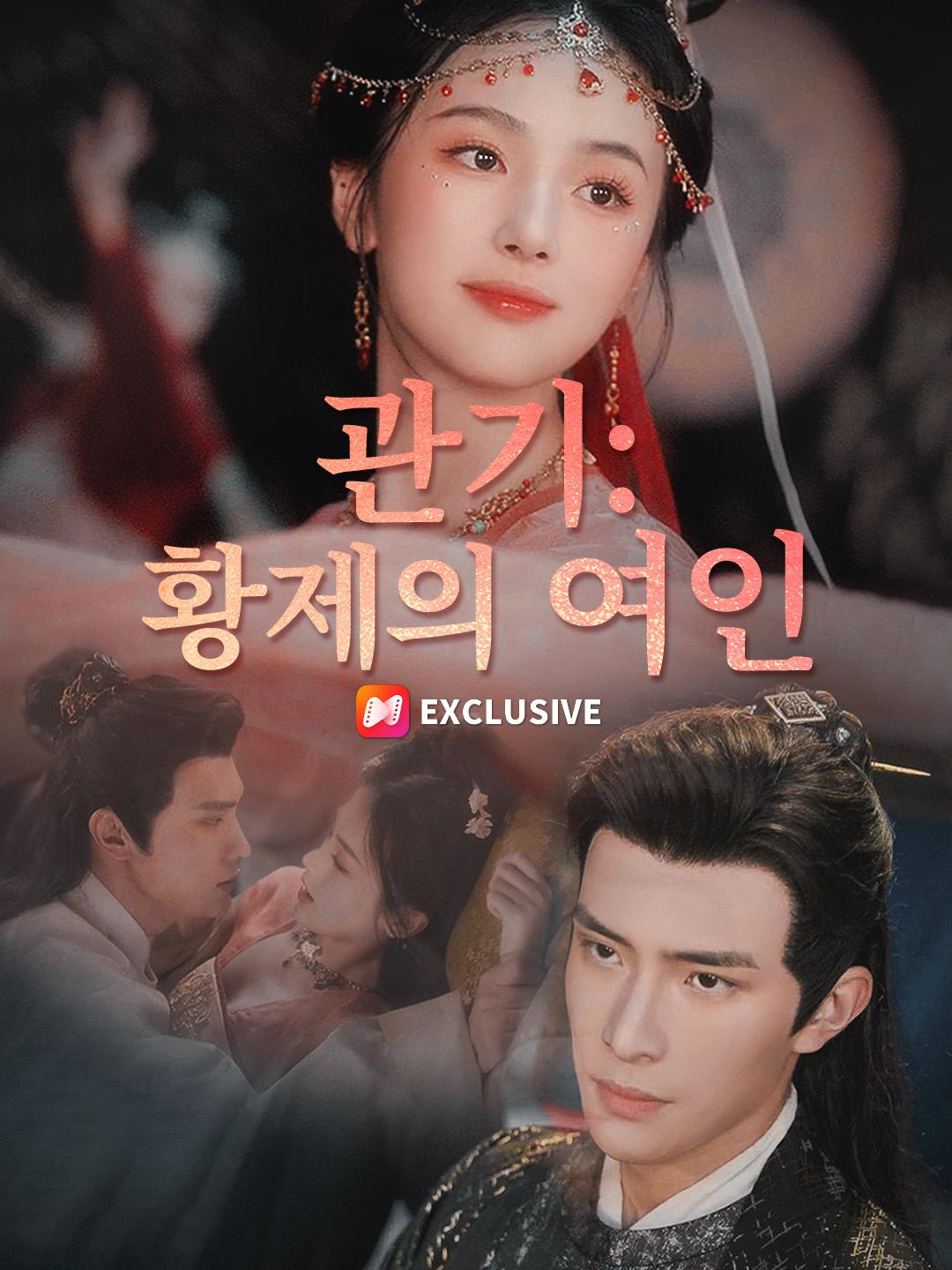 관기: 황제의 여인