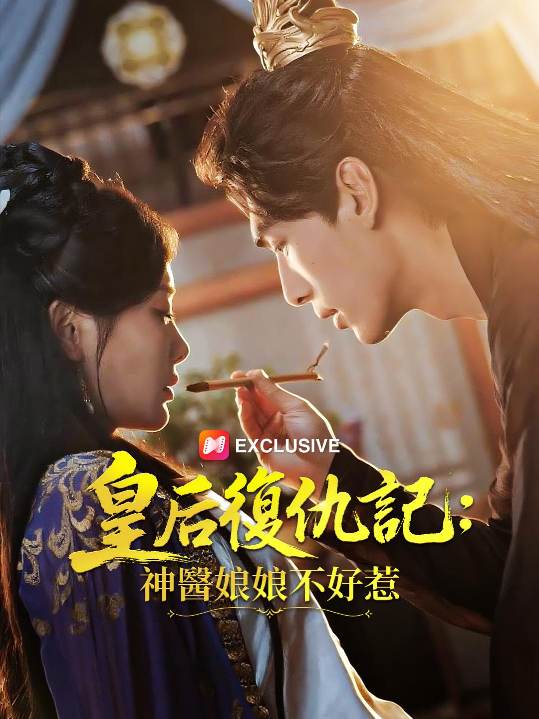 皇后復仇記：神醫娘娘不好惹