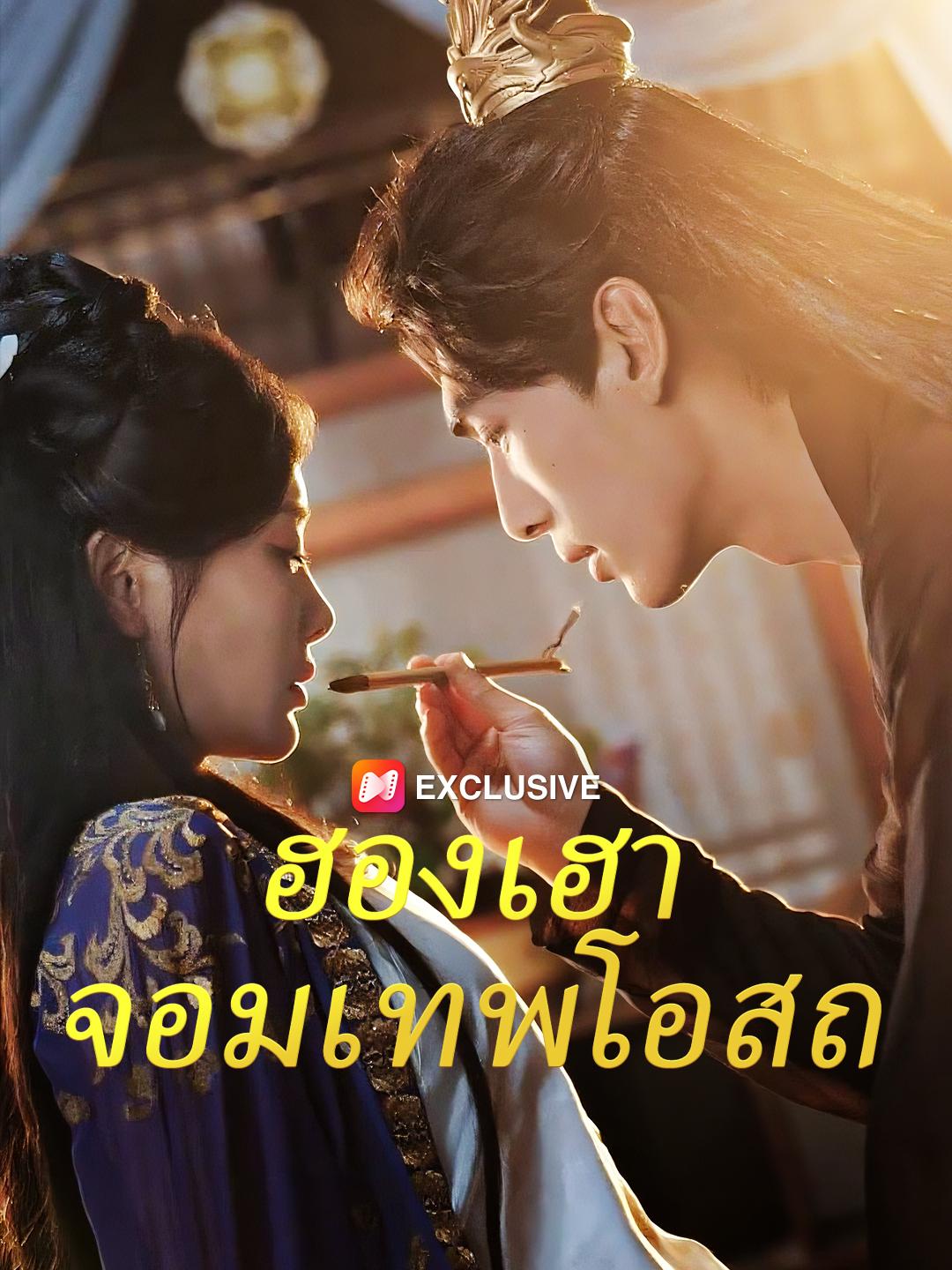 ฮองเฮาจอมเทพโอสถ