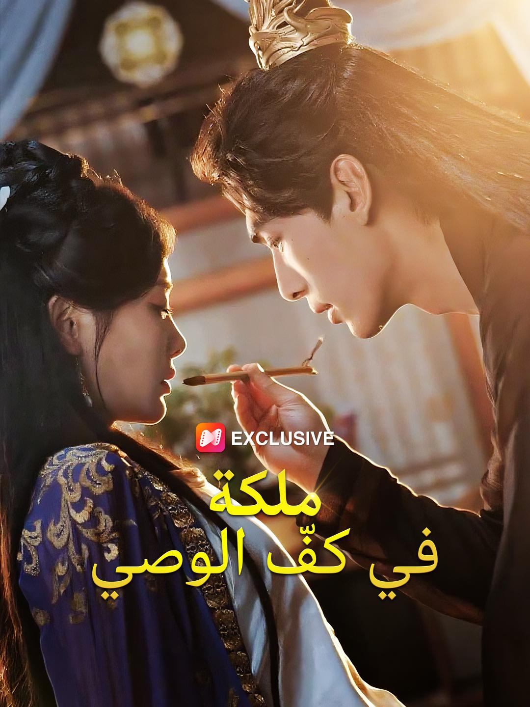  ملكة في كفّ الوصي