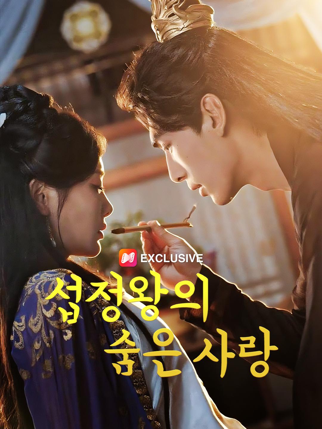 섭정왕의 숨은 사랑