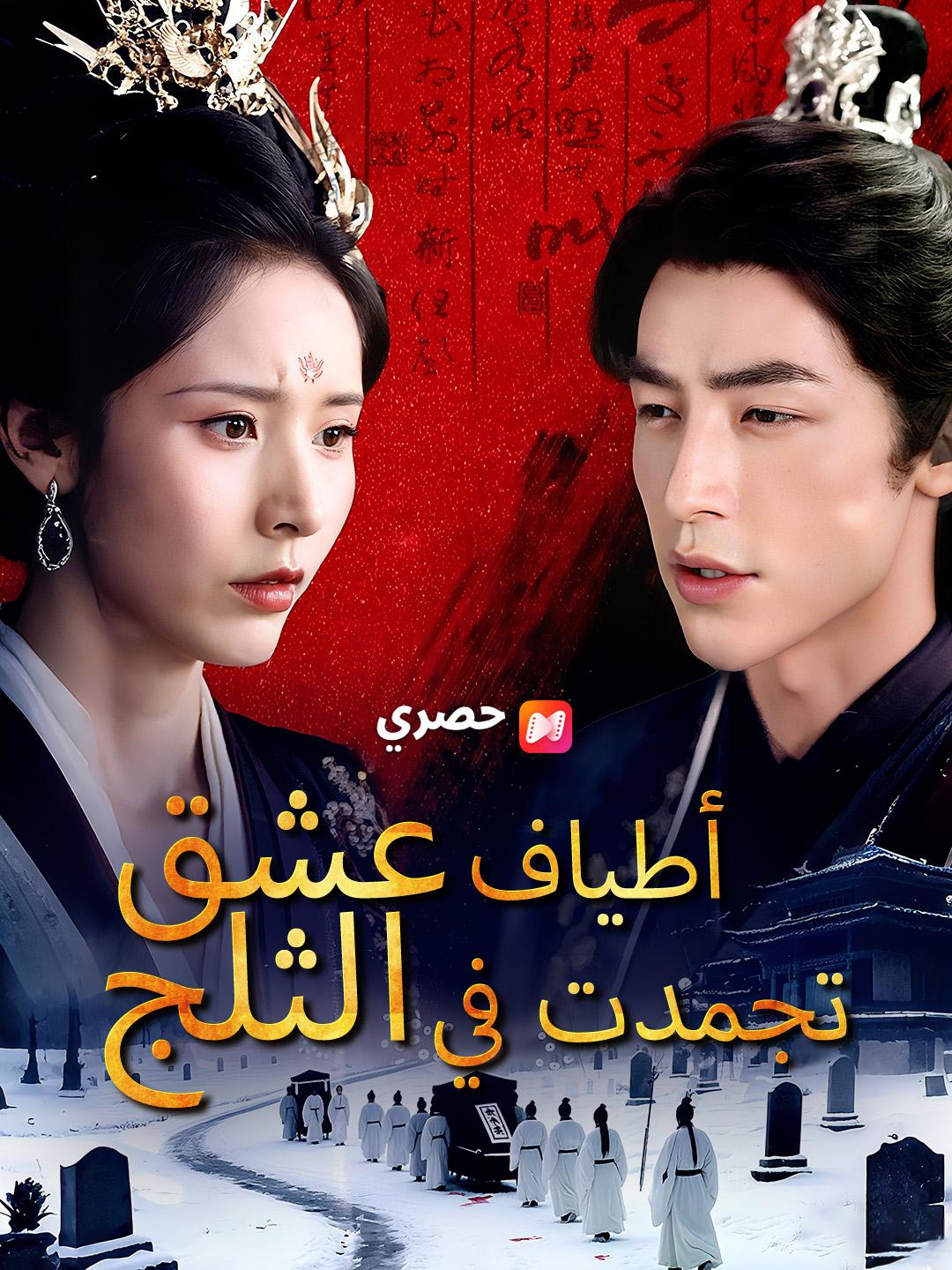 أطياف عشق تجمدت في الثلج