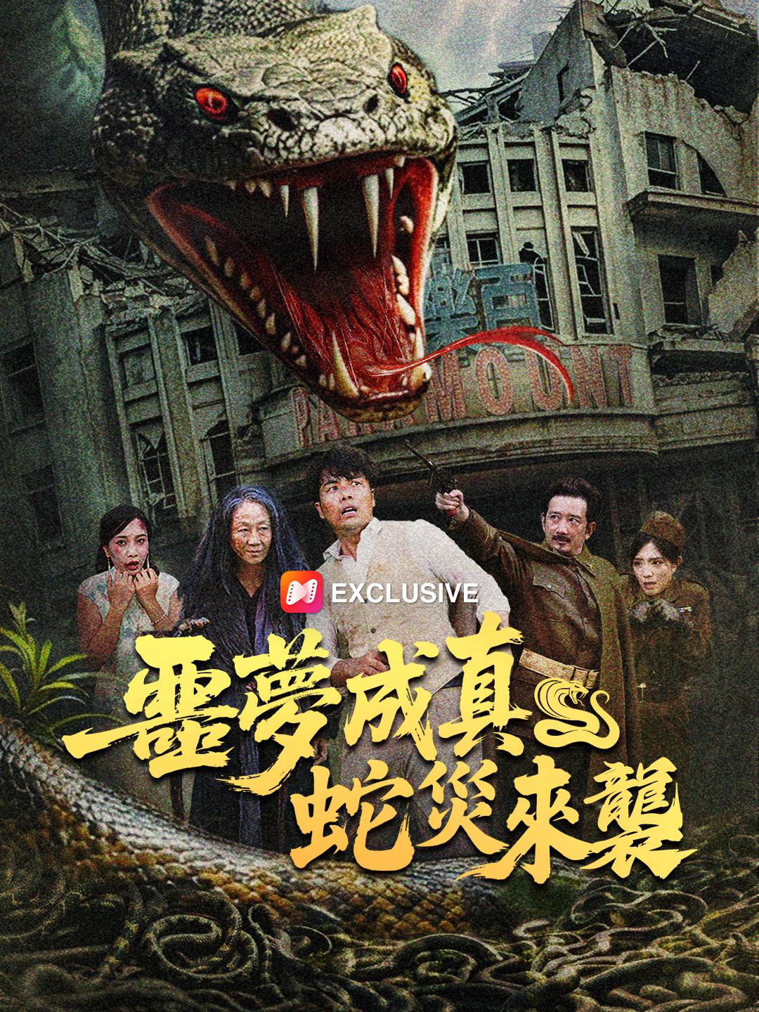 噩夢成真，蛇災來襲