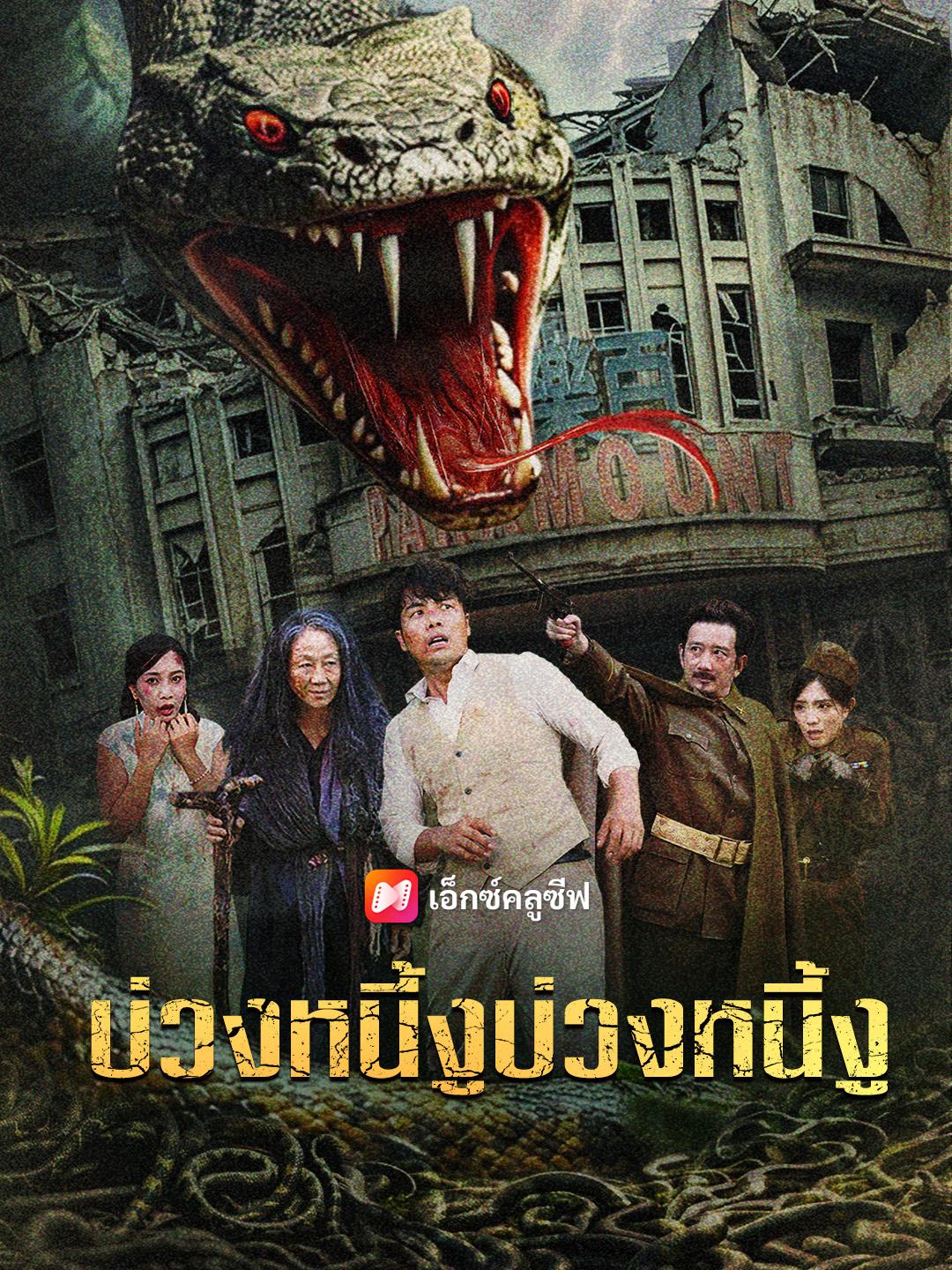 บ่วงหนี้งูบ่วงหนี้งู
