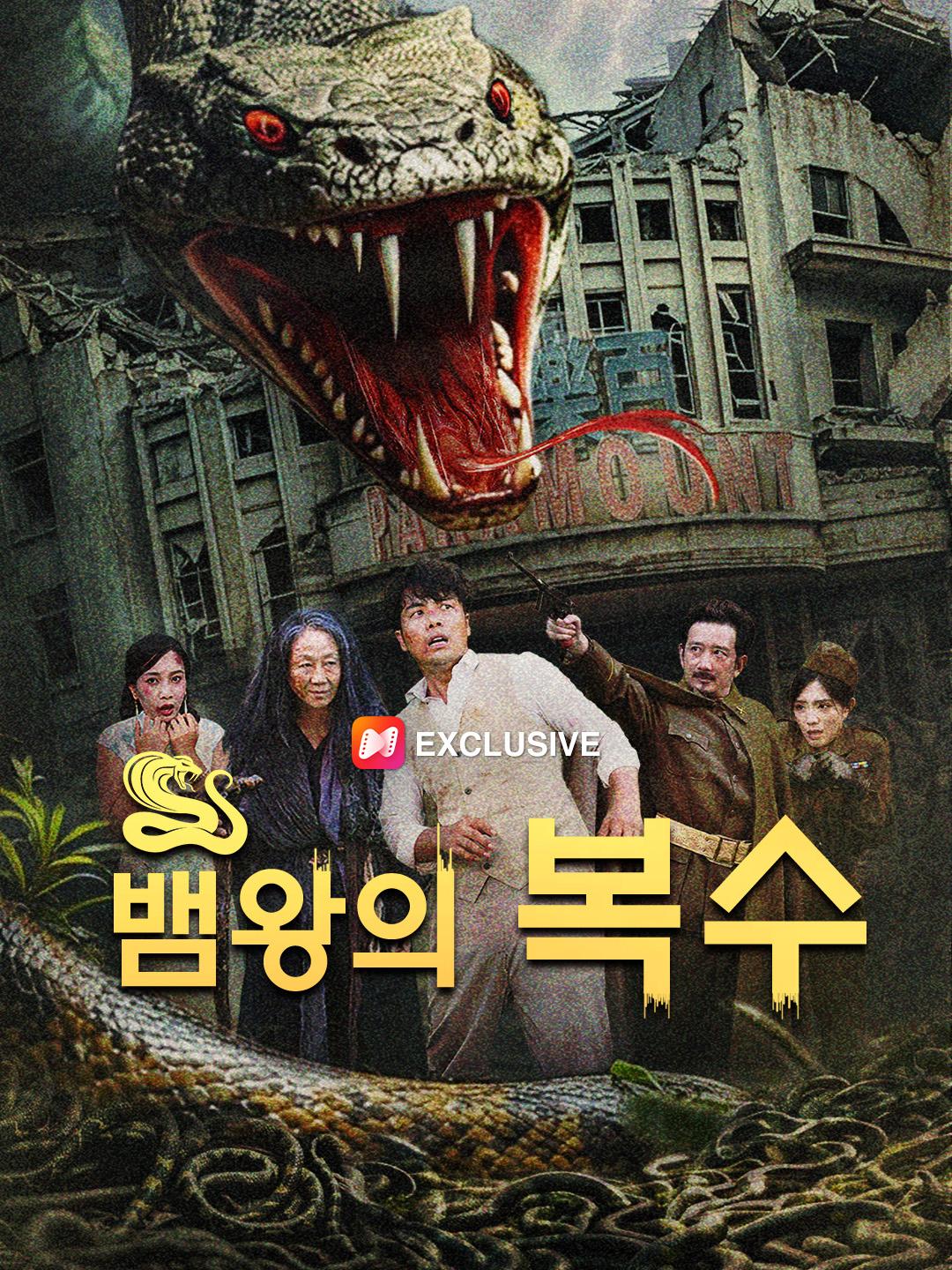 뱀왕의 복수