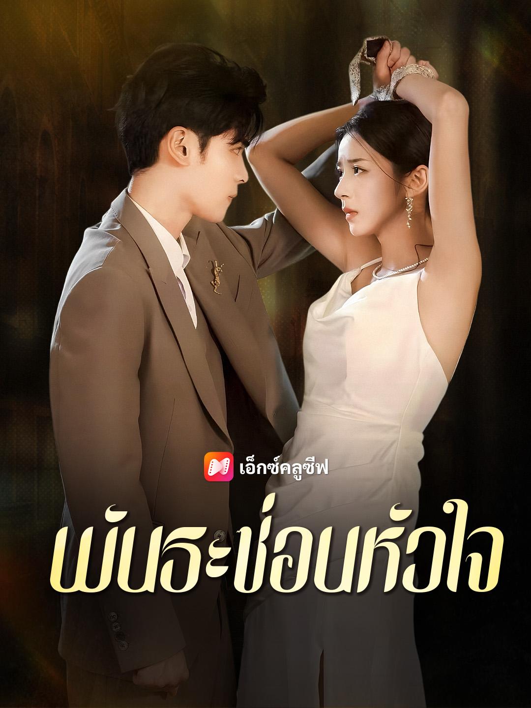 พันธะซ่อนหัวใจ