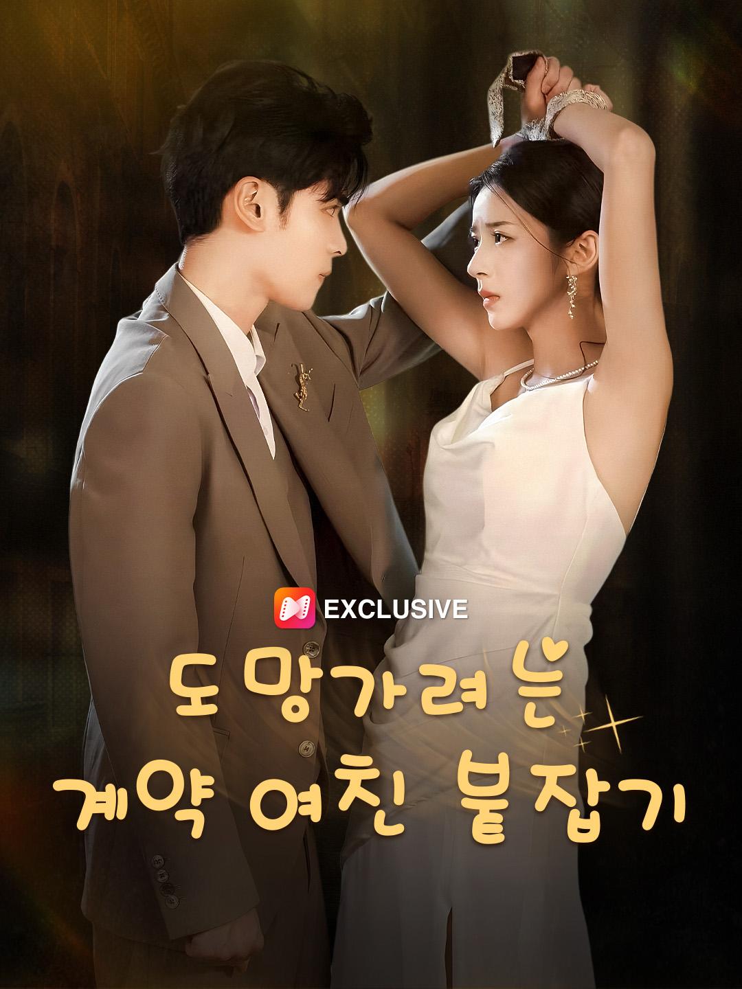 도망가려는 계약 여친 붙잡기