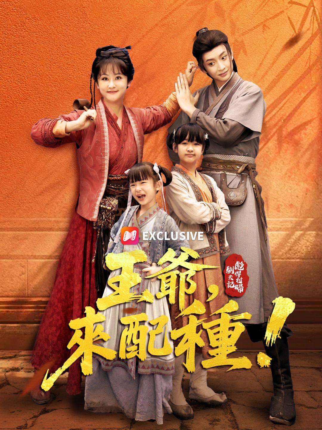 彪悍村婦馴夫記：王爺，來配種！