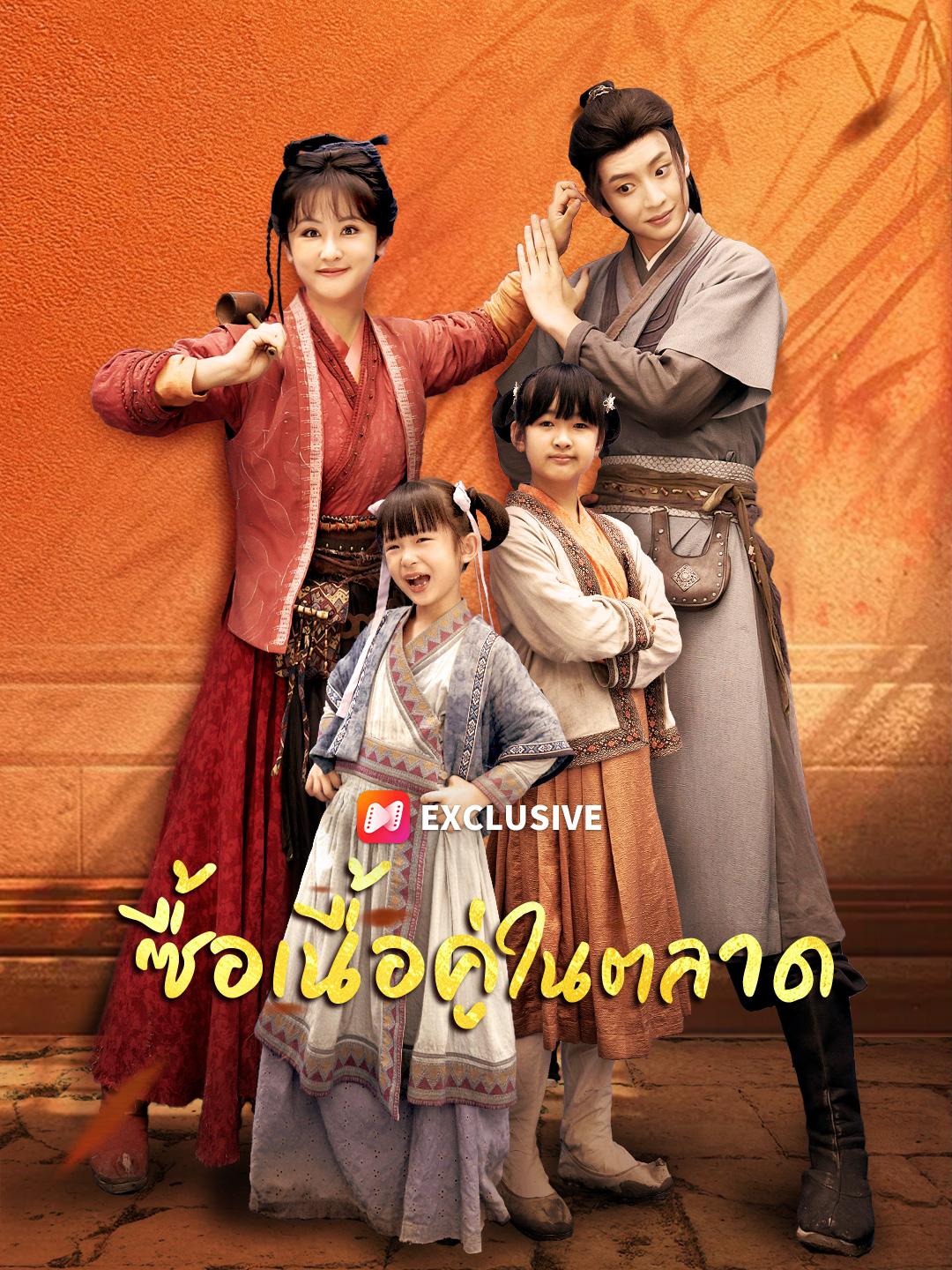 ซื้อเนื้อคู่ในตลาด